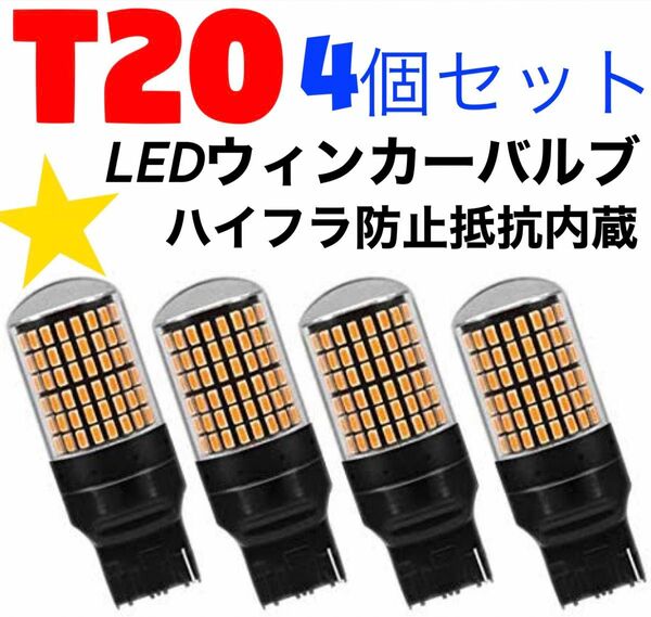 T20 LED　ウインカーバルブ オレンジ色 ハイフラ防止抵抗内蔵 明るい