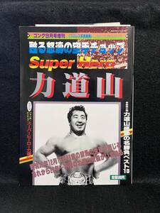 ゴング 増刊■甦る怒涛の空手チョップ□力道山■付録 ピンナップポスター付■98頁■昭和58年■240206