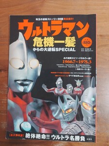 ウルトラマン ウルトラマン危機一髪からの大逆転SPECIAL used