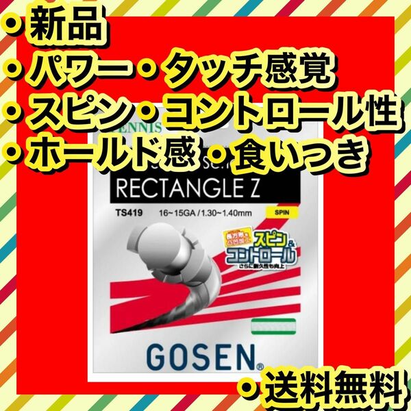 新品 GOSEN RECTANGLE Z パワー スピン ホールド感