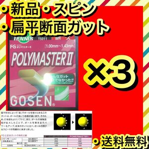 新品 GOSEN POLYMASTER II スピン 飛び ホールド感 3個