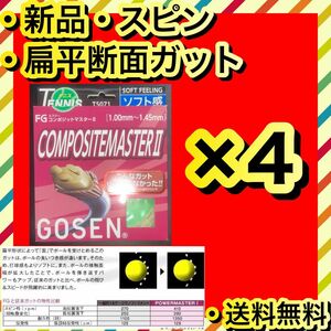 新品 COMPOSITEMASTER II スピン 飛び ホールド感 4個