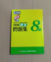 漢検　過去問題集　8級　漢検 漢字検定 日本漢字能力検定協会_画像1