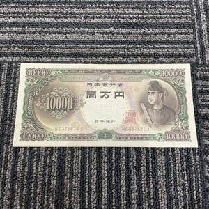 1円〜★新品 未使用 聖徳太子 ピン札 10000円札 旧紙幣 一万円札 日本銀行券 聖徳太子一万円札 壱万円 1万円札