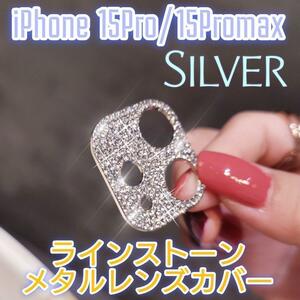 人気キラキラ シルバー iPhone15pro/promax レンズカバー