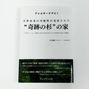 天然由来の可能性が見出された"奇跡の杉"の家 アレルギーケアに! 大切な人、そして地域と社会の未来を守るために産官学で歩んだ結論