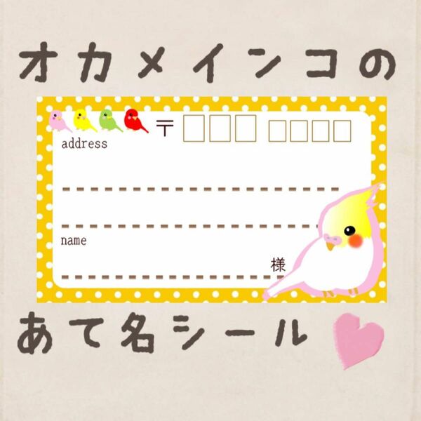 複数購入で割引あり^ ^オカメインコの宛名シール50枚！差出人印字無料★