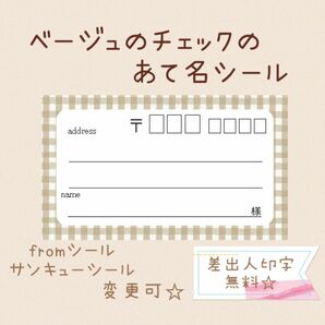 複数購入で割引！ベージュのチェックの宛名シール50枚！差出人印字無料★ 