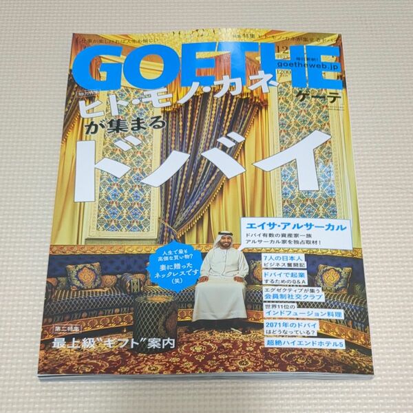 ＧＯＥＴＨＥ（ゲーテ） ２０２３年１２月号 （幻冬舎）