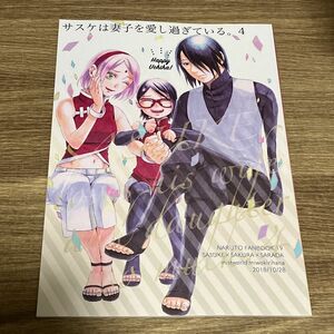 ナルト同人誌　サスサク 漫画　サスケは妻子を愛しすぎている4