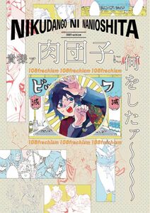 鬼滅の刃　同人誌　貴様ァ肉団子に何をしたァ～～～～　オールキャラ