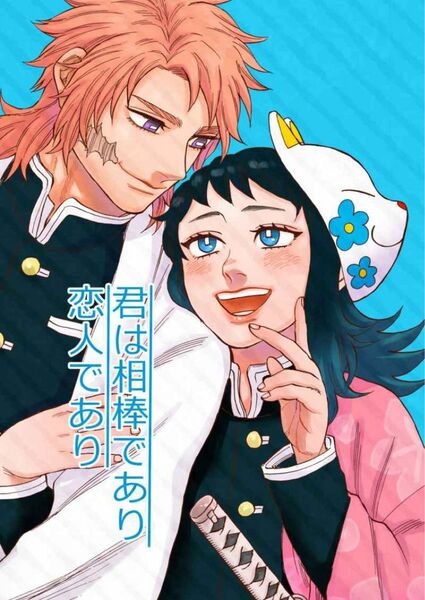 鬼滅の刃　同人誌　君は相棒であり恋人であり　さびまこ　うすしおポテチ 芭蕉