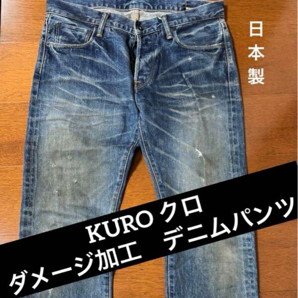 KURO クロ ダメージ加工　デニムパンツ　日本製
