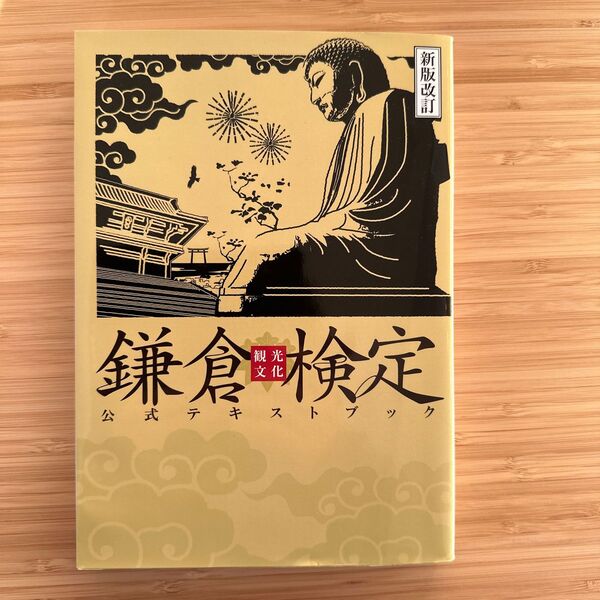 鎌倉観光文化検定公式テキストブック （新版改訂） 鎌倉商工会議所／監修　かまくら春秋社／編集
