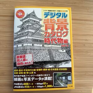 デジタル背景カタログ　時代物編 ＡＲＭＺ／著