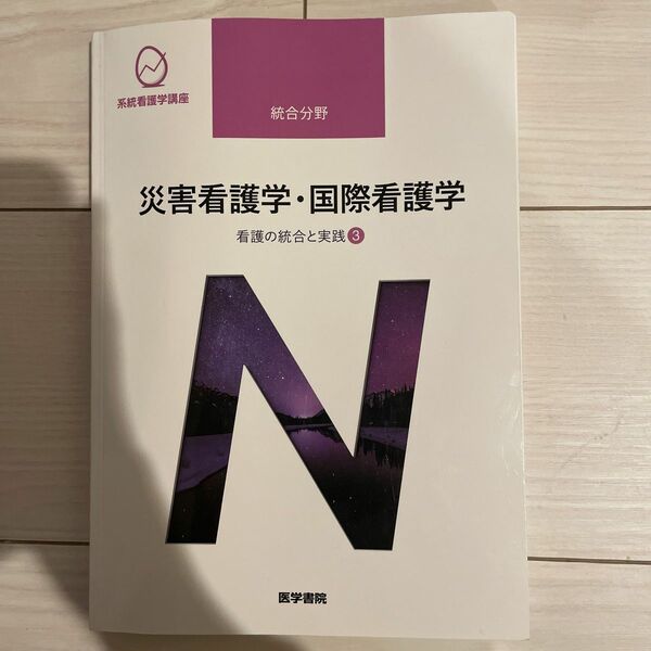 災害看護学国際看護学 第４版 看護の統合と実践 ３ 系統看護学講座統合分野／浦田喜久子 (編者)