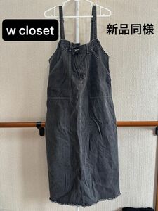 【w closet】 オーバーオール デニムオーバーオール サロペット ブラック 黒 ワンピース スカート 