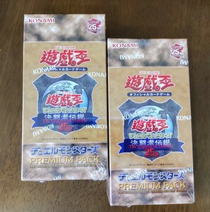 新品未開封★2個セット★遊戯王 OCG デュエルモンスターズ PREMIUM PACK 決闘者伝説 QUARTER CENTURY EDITION★YUUGIOU 25TH 東京ドーム