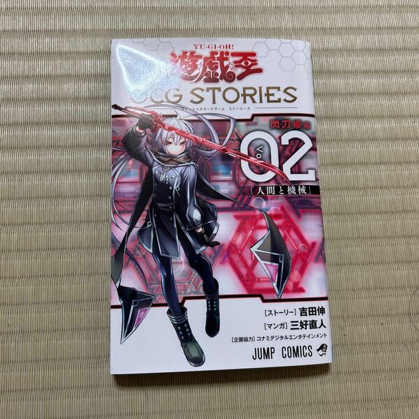 「遊☆戯☆王OCG STORIES 2」三好 直人 / 吉田 伸 / コナミデジタルエンタテインメント