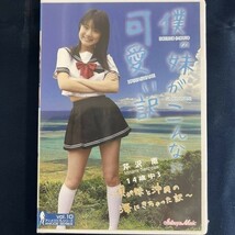 ★特価品☆ 【DVD】 芹沢南 僕の妹がこんなに可愛い訳 / 渋谷ミュージック 正規品 新品 アイドル イメージ_画像1