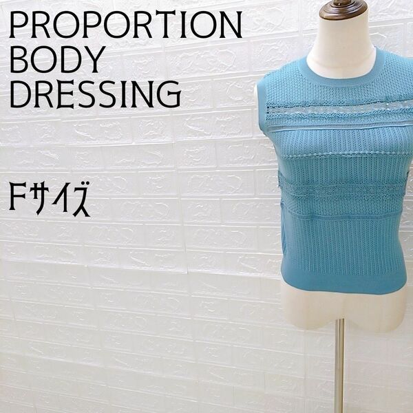 《PROPORTION BODY DRESSING》プロポーションボディドレッシング　 ノースリーブ ニット　 アクアグリーン　F