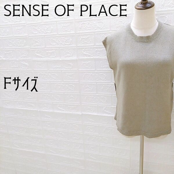 《SENSE OF PLACE》センスオブプレイスバイアーバンリサーチ　バックベルトフレンチスリーブセーター　カーキ　Fサイズ