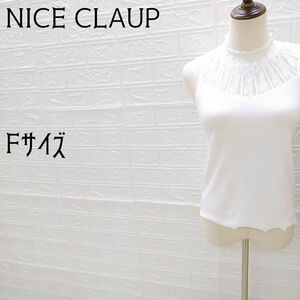 《NICE CLAUP》ナイスクラップ　プチハイレースインナー　 ノースリーブ　アイボリー　Fサイズ