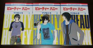 【古本】マツモトトモ 「ビューティー ハニー」全3巻