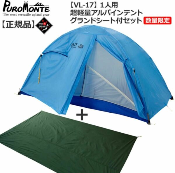 プロモンテ PuroMonte VL17 1人用超軽量アルパインテント グランドシート付セット 登山 キャンプ テント ソロ