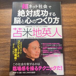 「超ネット社会」で絶対成功する脳と心のつくり方 （「超ネット社会」で） 苫米地英人／著