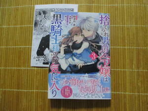 捨てられ男爵令嬢は黒騎士様のお気に入り　３　（ペーパー付）　◆野津川香◆　　　ゼロサムコミックス
