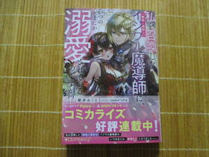 私を召喚した（無駄に美形な）イジワル魔導師に、いつのまにか溺愛されているのですが！？　◆櫻井みこと◆　　Kラノベブックスｆ