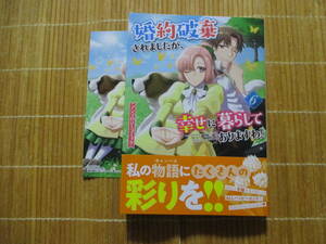 婚約破棄されましたが、幸せに暮らしておりますわ！　６　（特典付）　アンソロジーコミック　　　ゼロサムコミックス