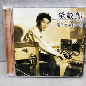 h0208-20★ CD / 黛敏郎 / 電子音楽作品集 / 盤面状態良好 / コレクター放出品の画像1