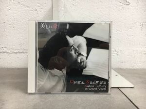 n201-26★CD 栗本 修 サイン入り Osamu Kurimoto 美しい命 / ゲストボーカル 田村直美