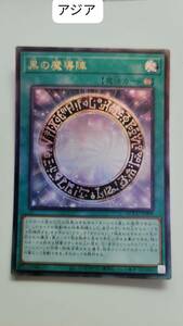 遊戯王 黒の魔導陣 レリーフ QCCU アジア 亜 中古良品