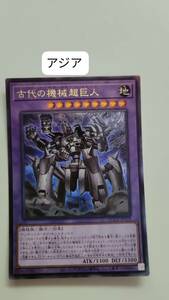 遊戯王 古代の機械超巨人 レリーフ QCCU アジア 亜 中古良品