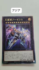 遊戯王 天霆號アーゼウス レリーフ QCCU アジア 亜 中古良品