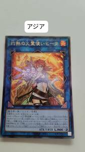 遊戯王 灼熱の火霊使いヒータ レリーフ QCCU アジア 亜 中古良品