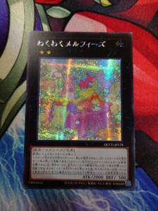 遊戯王 わくわくメルフィーズ シークレット QCCU アジア 亜 中古良品