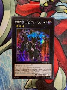 遊戯王 幻影騎士団ブレイクソード シークレット QCCU アジア 亜 中古良品