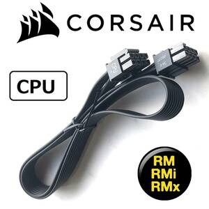 【正規品】【未使用】 CORSAIR コルセア RM/RMi EPS CPU 8pin(4+4) ATX電源 フラットケーブル プラグイン モジュラー PSU z790z690z590-