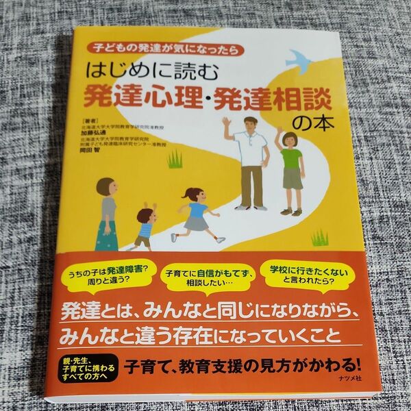 子どもの発達が気になったらはじめに読む発達心理・発達相談の本 （子どもの発達が気になったら） 加藤弘通／著　岡田智／著