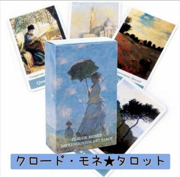 【新品未使用】クロード・モネタロットカード　美術館に迷い込んだ美しい印象派の世界