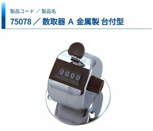 【新品】シンワ測定 数取器 台付型A カウンター カウント