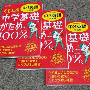 くもんの中学基礎がため100% 　中1〜3英語　文法編　3冊セット 著 おうち遊び勉強法