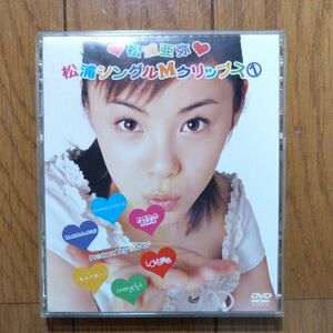 松浦亜弥 『松浦シングルMクリップス1』 DVD