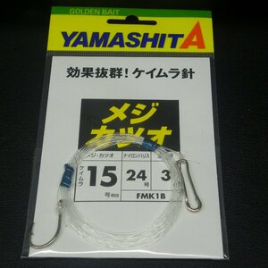 Yamashita メジ・カツオ ケイムラ15号相当 ナイロンハリス24号 全長3m ※在庫品 (39n0306)