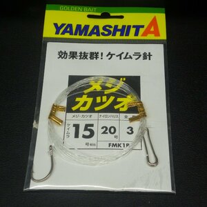 Yamashita メジ・カツオ ケイムラ15号相当 ナイロンハリス20号 全長3m ※在庫品 (39n0305)