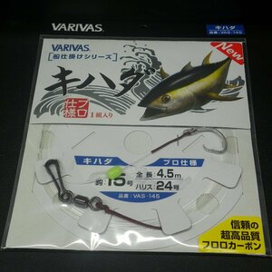 Varivas 船仕掛けシリーズ キハダ 鈎15号 ハリス24号 全長4.5m ※在庫品 (24n0104) ※クリックポスト